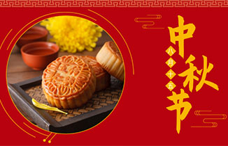 都贊城中秋節(jié)放假通知，祝大家中秋節(jié)快樂！